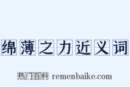 绵薄之力近义词是什么意思的图片